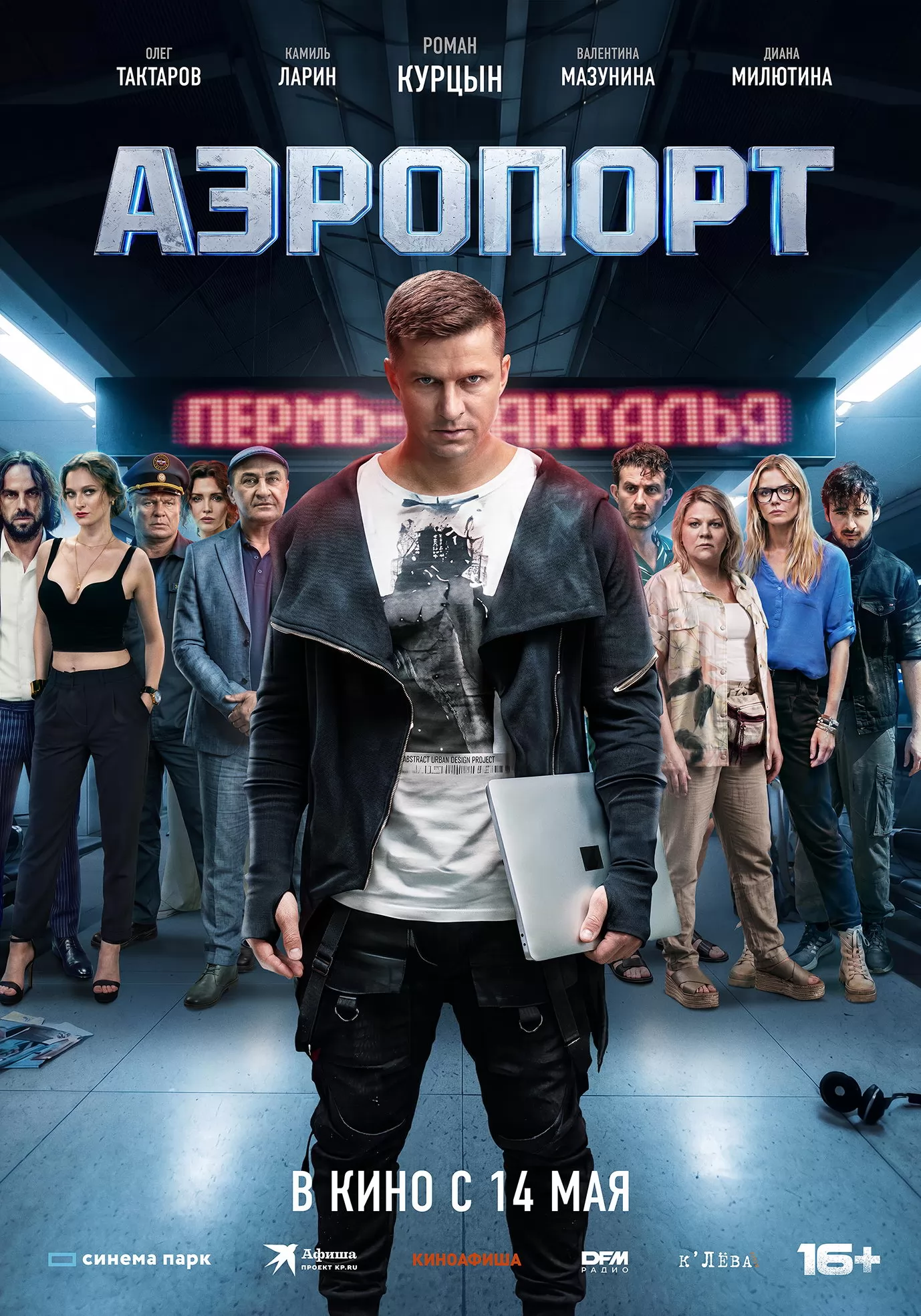 Аэропорт: постер N272991