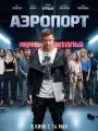 Постер к фильму "Аэропорт"