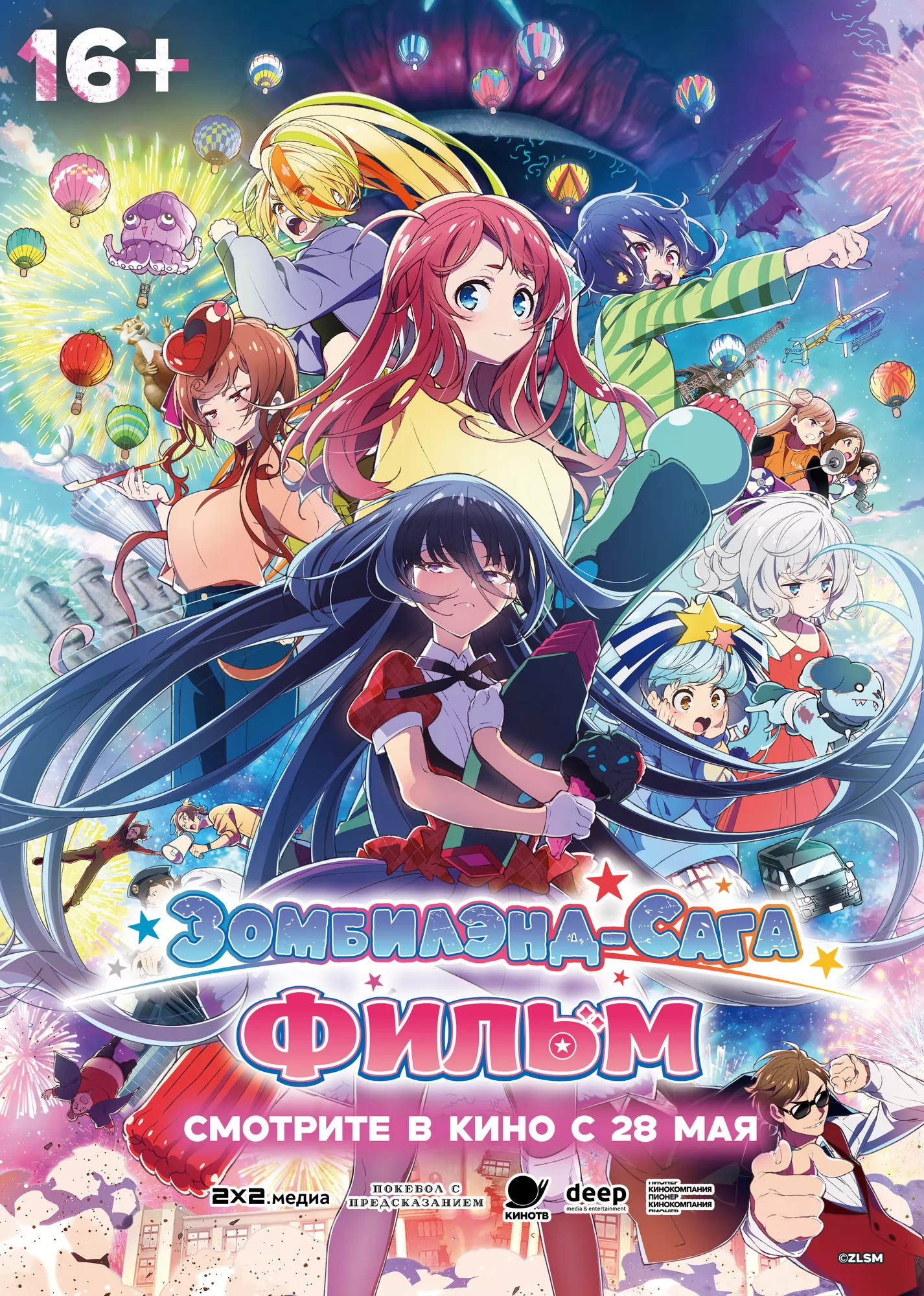 Зомбилэнд-сага. Фильм / Zombieland Saga Movie: Yumeginga Paradise (2026) отзывы. Рецензии. Новости кино. Актеры фильма Зомбилэнд-сага. Фильм. Отзывы о фильме Зомбилэнд-сага. Фильм