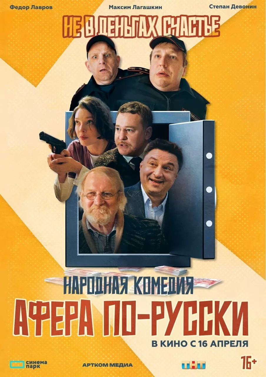 Афера по-русски (2025) отзывы. Рецензии. Новости кино. Актеры фильма Афера по-русски. Отзывы о фильме Афера по-русски