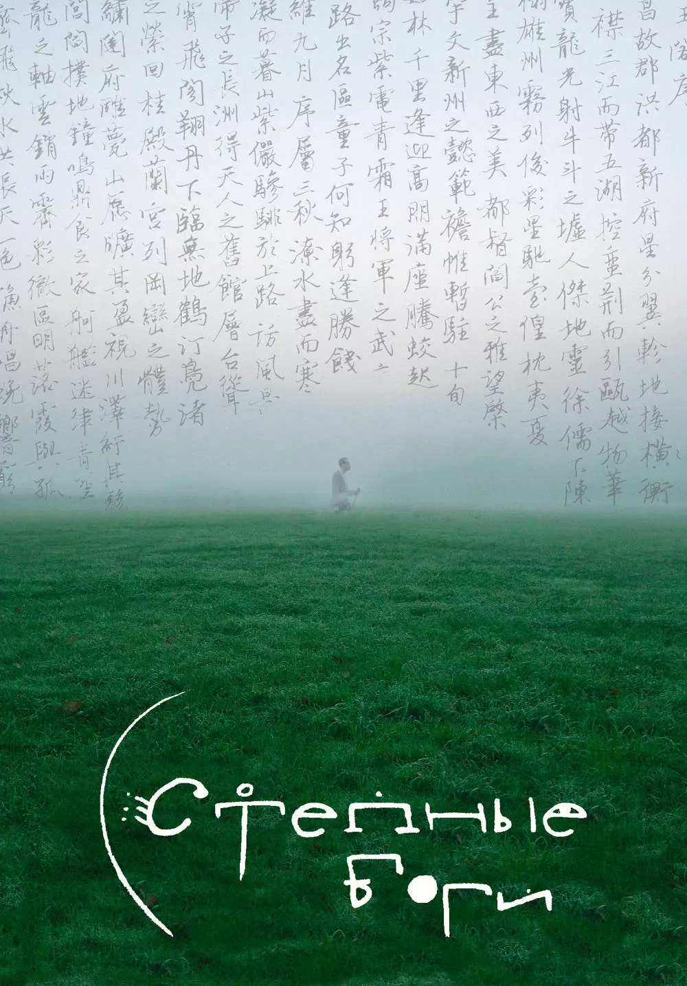 Степные боги (2024) отзывы. Рецензии. Новости кино. Актеры фильма Степные боги. Отзывы о фильме Степные боги