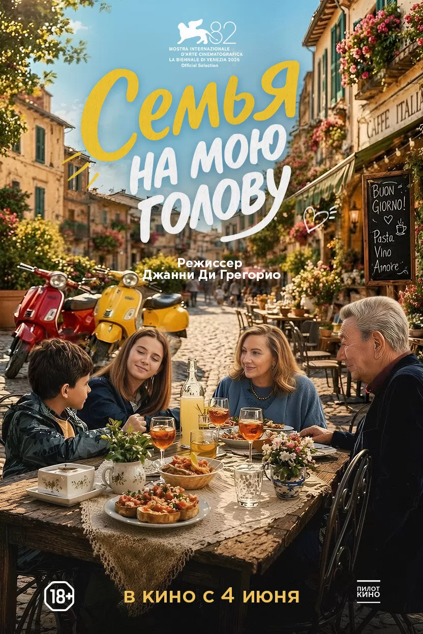 Семья на мою голову / Come ti muovi, sbagli (2025) отзывы. Рецензии. Новости кино. Актеры фильма Семья на мою голову. Отзывы о фильме Семья на мою голову