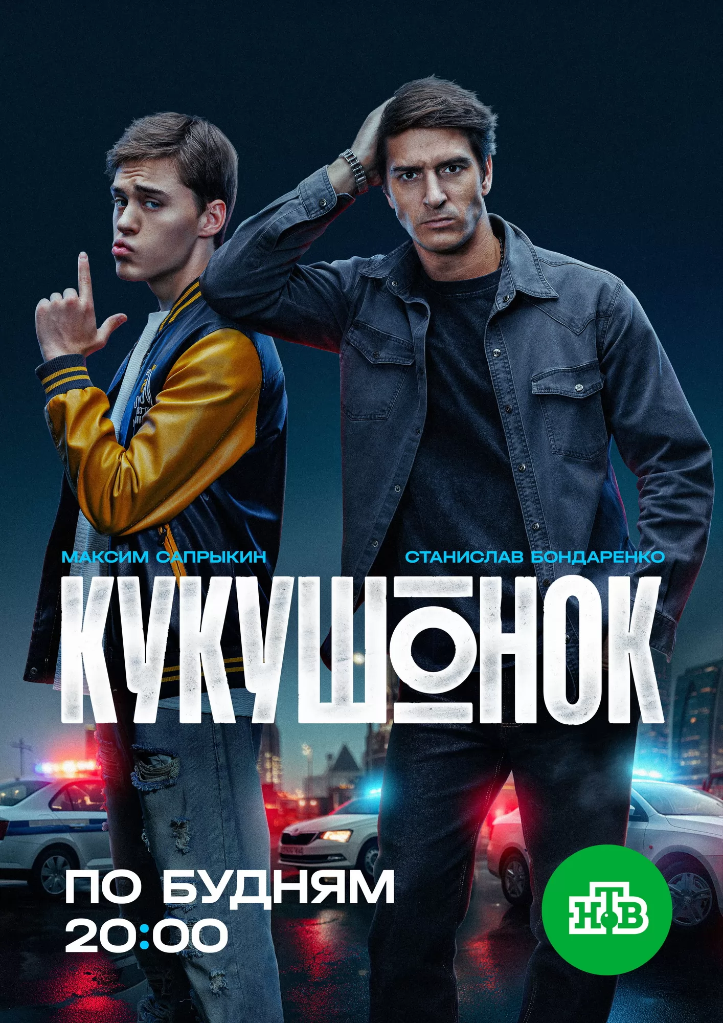 Кукушонок: постер N273057