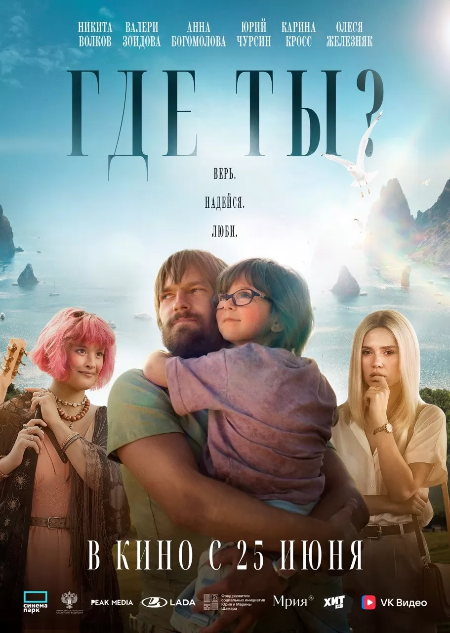 Где ты? (2025) отзывы. Рецензии. Новости кино. Актеры фильма Где ты?. Отзывы о фильме Где ты?