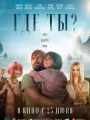 Где ты?