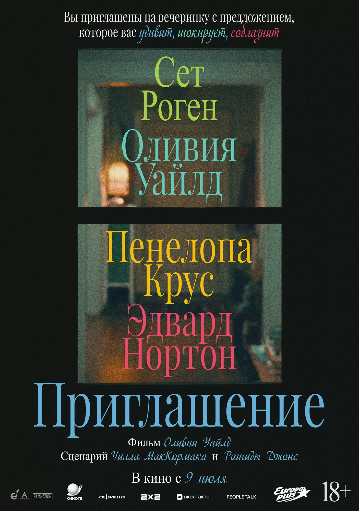Приглашение / The Invite (2026) отзывы. Рецензии. Новости кино. Актеры фильма Приглашение. Отзывы о фильме Приглашение