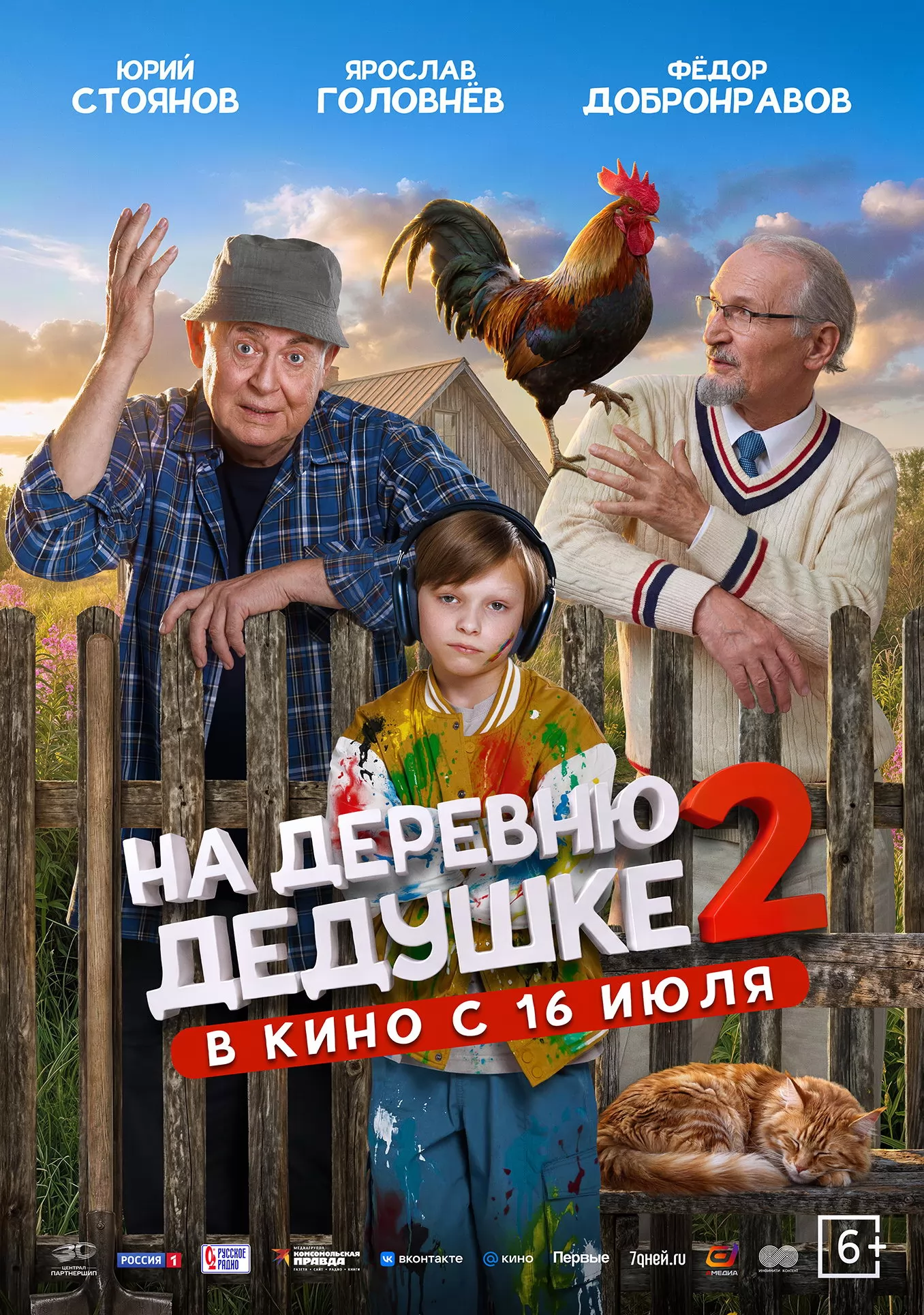 На деревню дедушке 2 (2026) отзывы. Рецензии. Новости кино. Актеры фильма На деревню дедушке 2. Отзывы о фильме На деревню дедушке 2