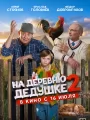 Постер к фильму "На деревню дедушке 2"