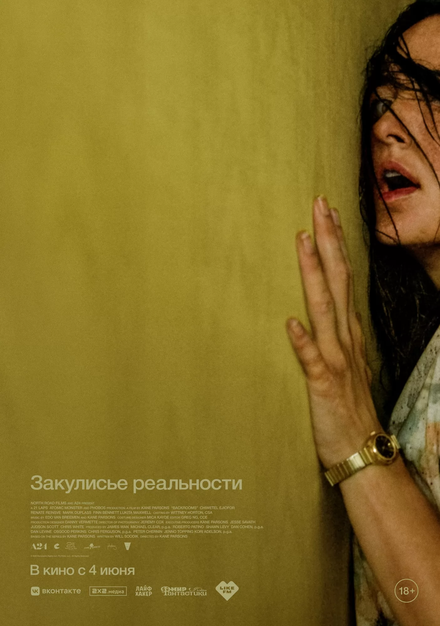 Закулисье реальности: постер N273222