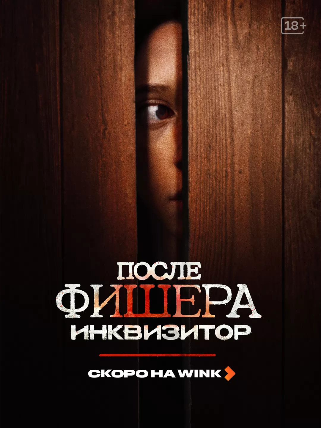 Фишер: постер N273262
