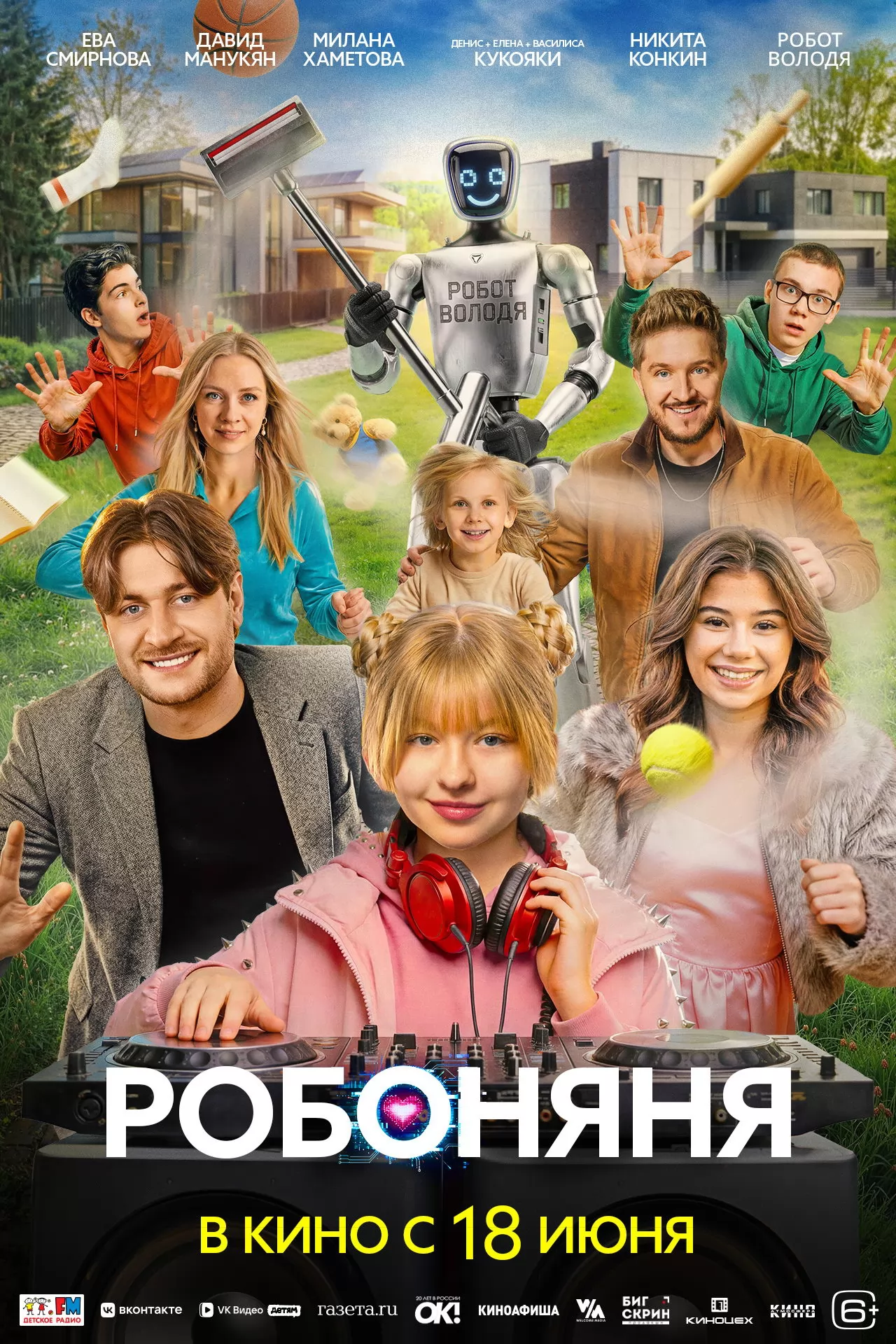 Робоняня: постер N273290