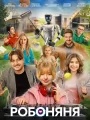 Постер к фильму "Робоняня"