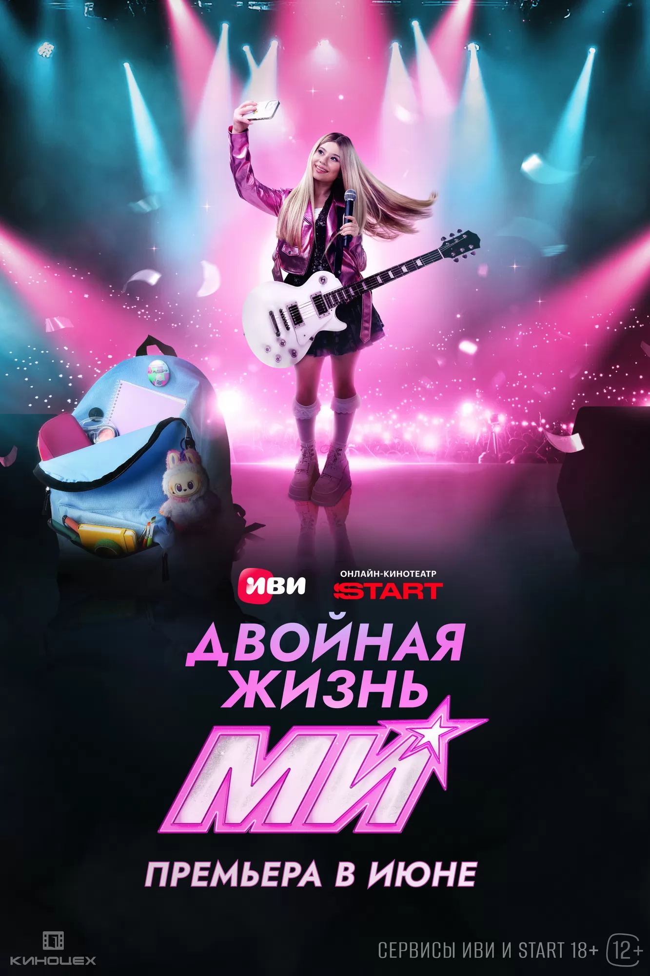 Двойная жизнь Ми: постер N273313