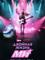 Постер к сериалу "Двойная жизнь Ми"