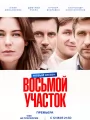 Восьмой участок