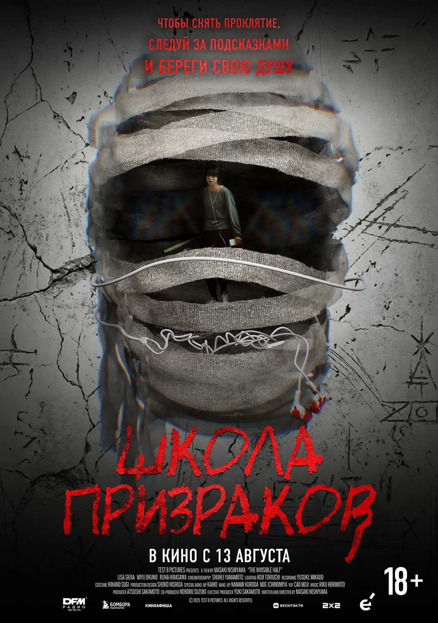 Школа призраков / The Invisible Half (2025) отзывы. Рецензии. Новости кино. Актеры фильма Школа призраков. Отзывы о фильме Школа призраков