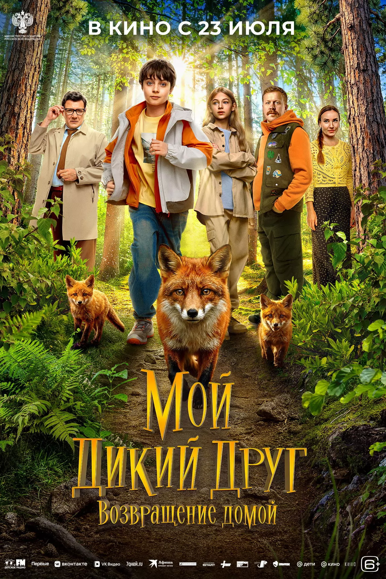 Мой дикий друг. Возвращение домой (2026) отзывы. Рецензии. Новости кино. Актеры фильма Мой дикий друг. Возвращение домой. Отзывы о фильме Мой дикий друг. Возвращение домой