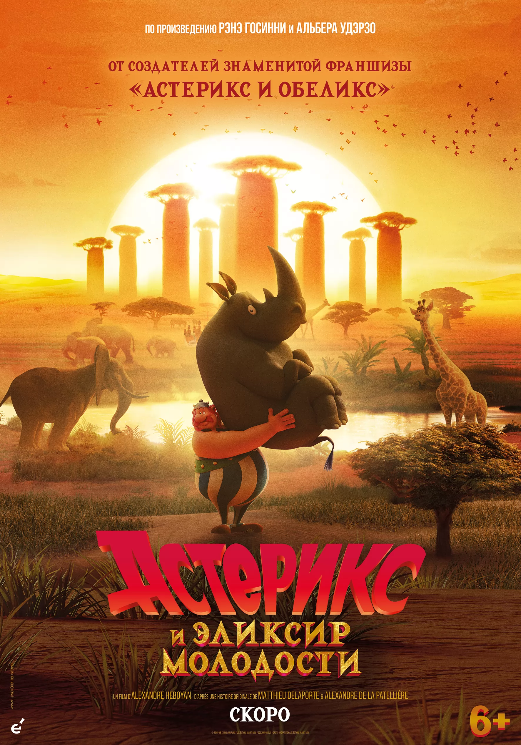 Астерикс и эликсир молодости / Astérix: Le Royaume de Nubie (2026) отзывы. Рецензии. Новости кино. Актеры фильма Астерикс и эликсир молодости. Отзывы о фильме Астерикс и эликсир молодости
