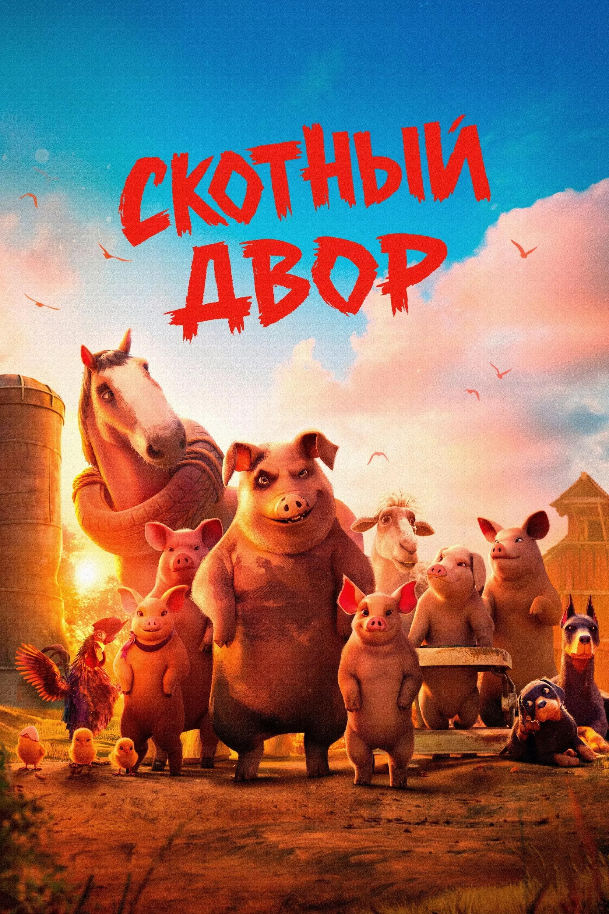 Скотный двор / Animal Farm (2025) отзывы. Рецензии. Новости кино. Актеры фильма Скотный двор. Отзывы о фильме Скотный двор