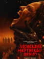 Постер к фильму "Зловещие мертвецы: Пекло"