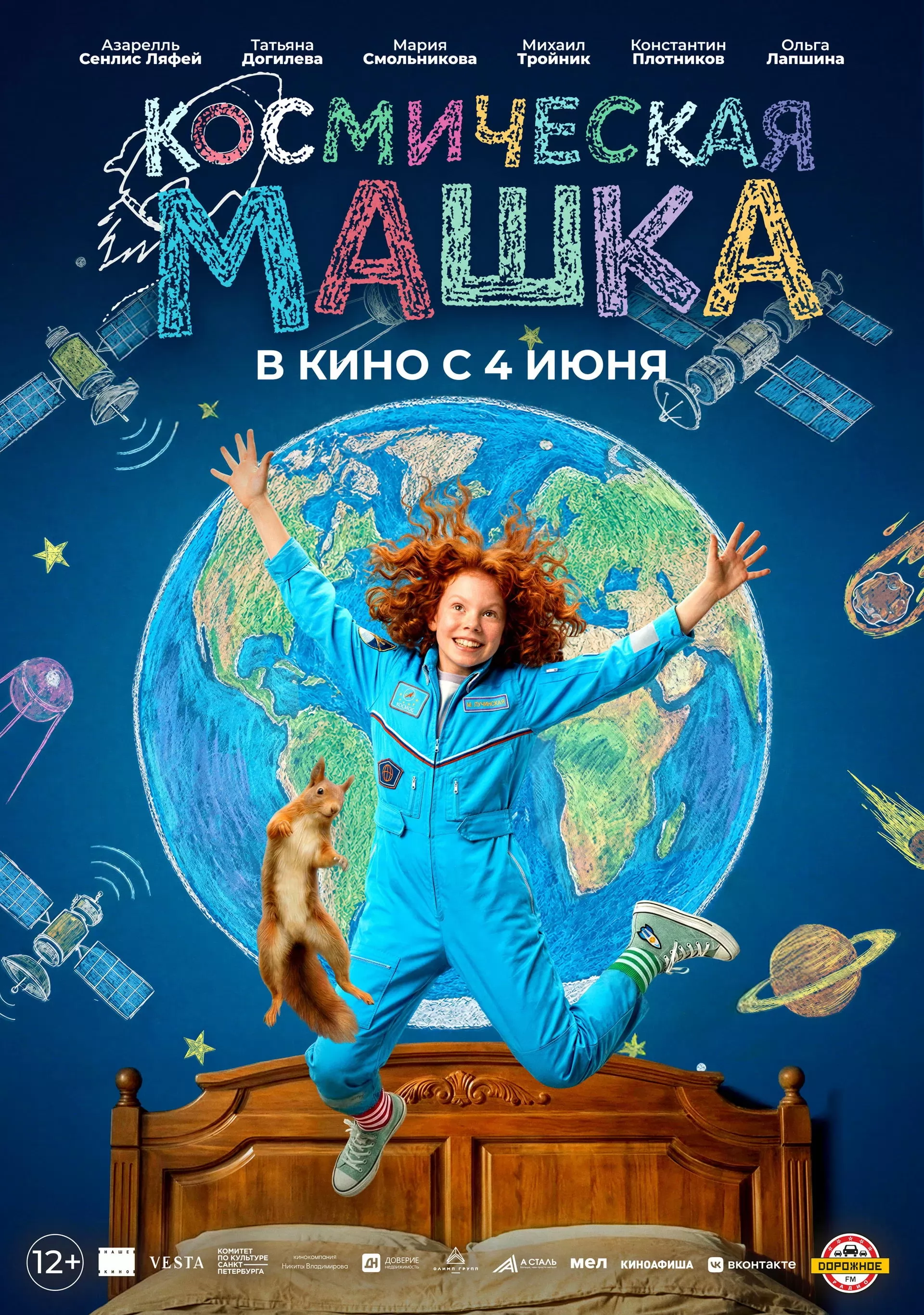 Космическая Машка (2026) отзывы. Рецензии. Новости кино. Актеры фильма Космическая Машка. Отзывы о фильме Космическая Машка