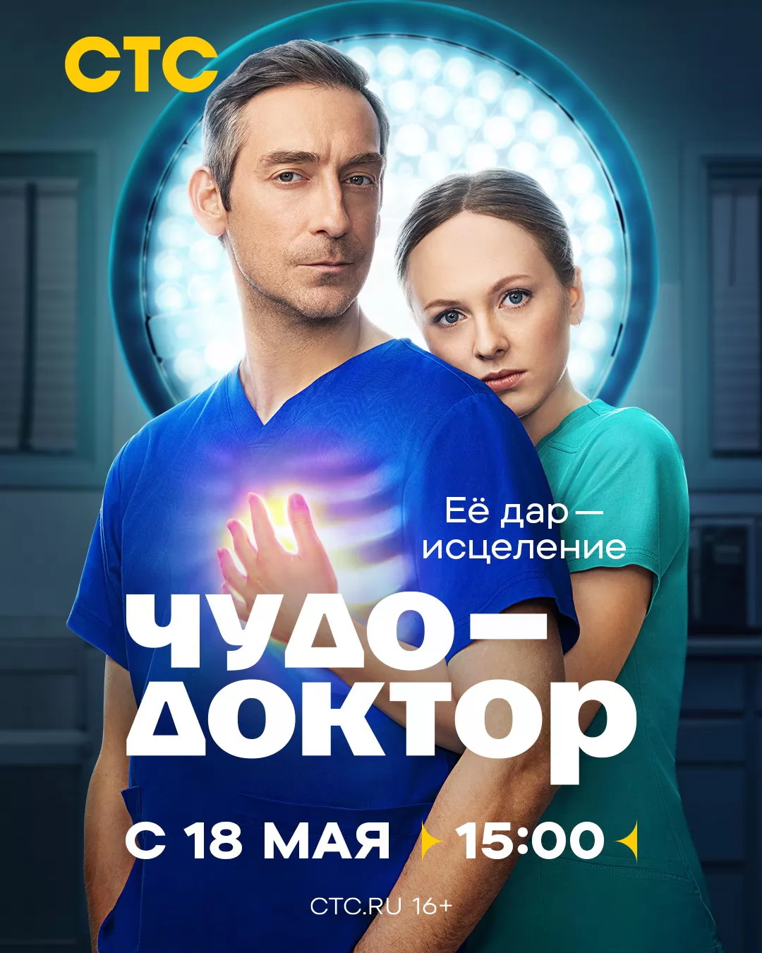 Чудо-доктор: постер N273492