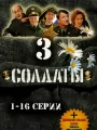 Солдаты 3
