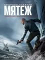 Постер к фильму "Мятеж"