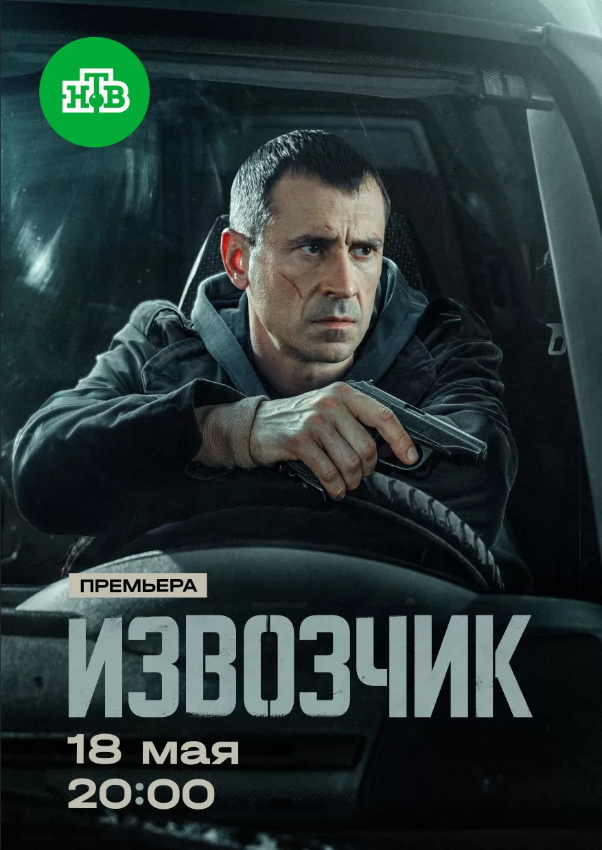 Извозчик: постер N273553