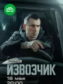 Постер к сериалу "Извозчик"