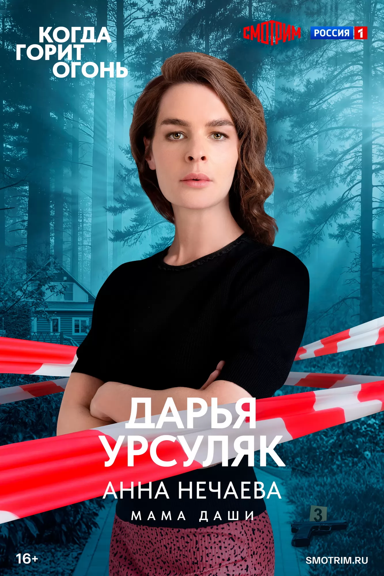 Когда горит огонь: постер N273659