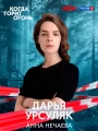 Постер к фильму "Когда горит огонь"