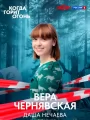 Постер к фильму "Когда горит огонь"