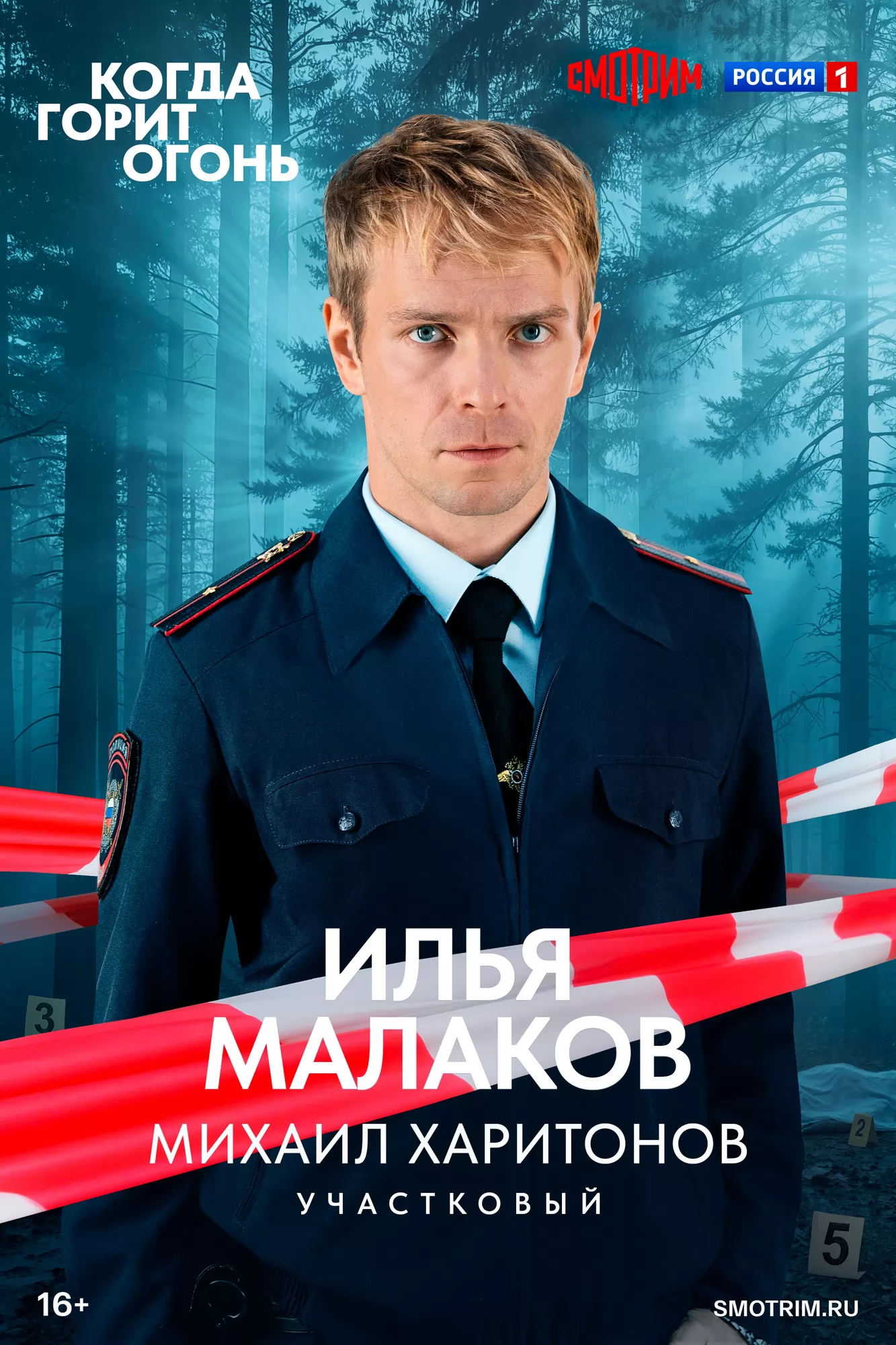 Когда горит огонь: постер N273662
