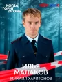 Постер к фильму "Когда горит огонь"