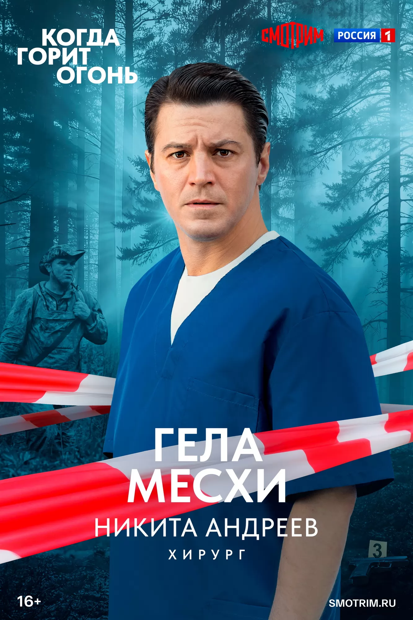 Когда горит огонь: постер N273663