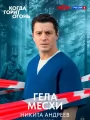 Постер к фильму "Когда горит огонь"