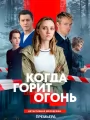 Постер к фильму "Когда горит огонь"