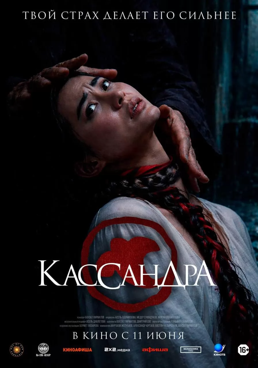 Кассандра (2026) отзывы. Рецензии. Новости кино. Актеры фильма Кассандра. Отзывы о фильме Кассандра