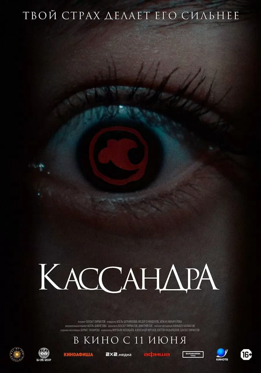 Кассандра: постер N273689