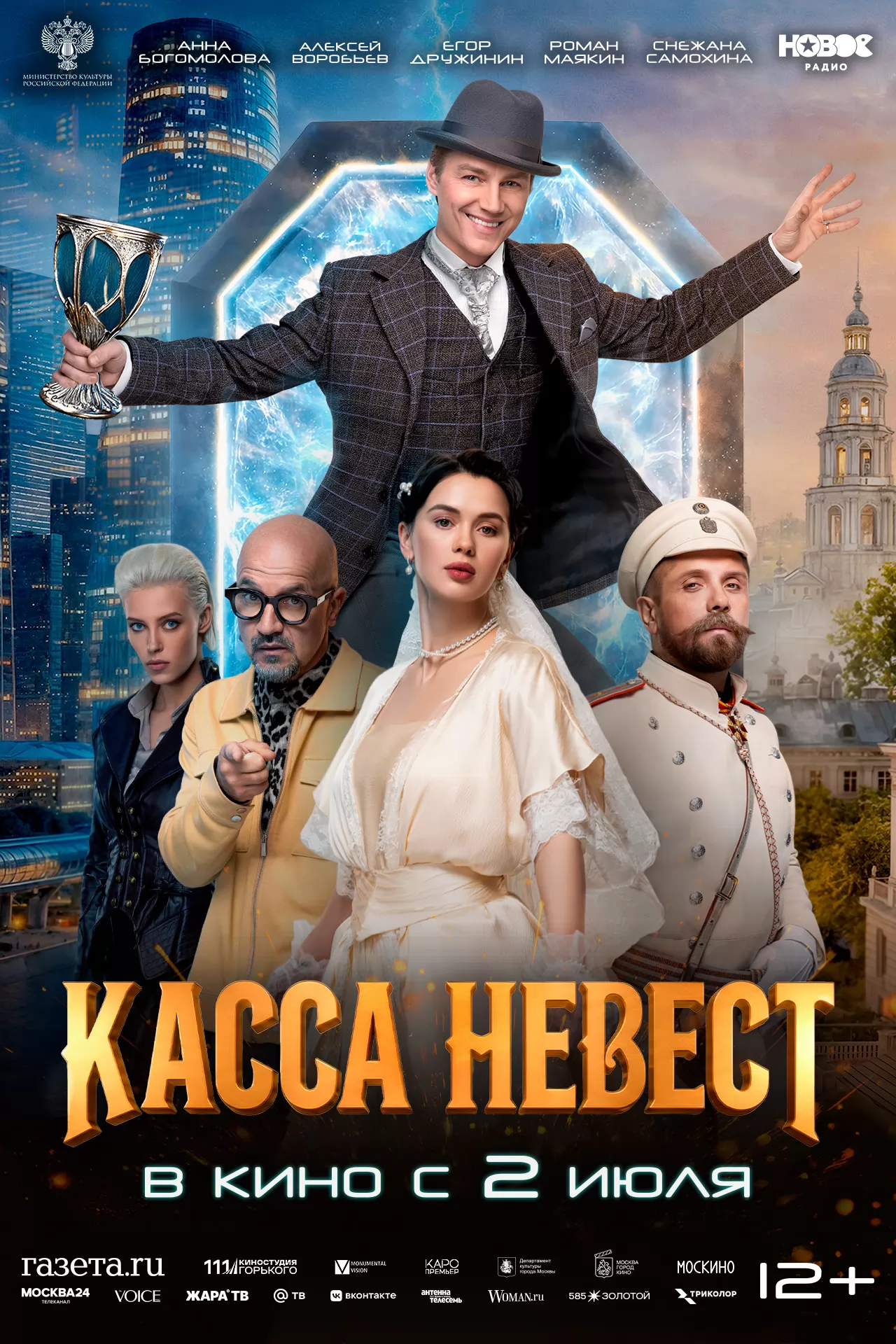 Касса невест: постер N273690