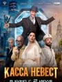 Постер к фильму "Касса невест"