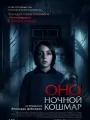 Постер к фильму Оно. Ночной кошмар / Sleepwalker (2026)