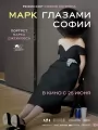 Марк глазами Софии
