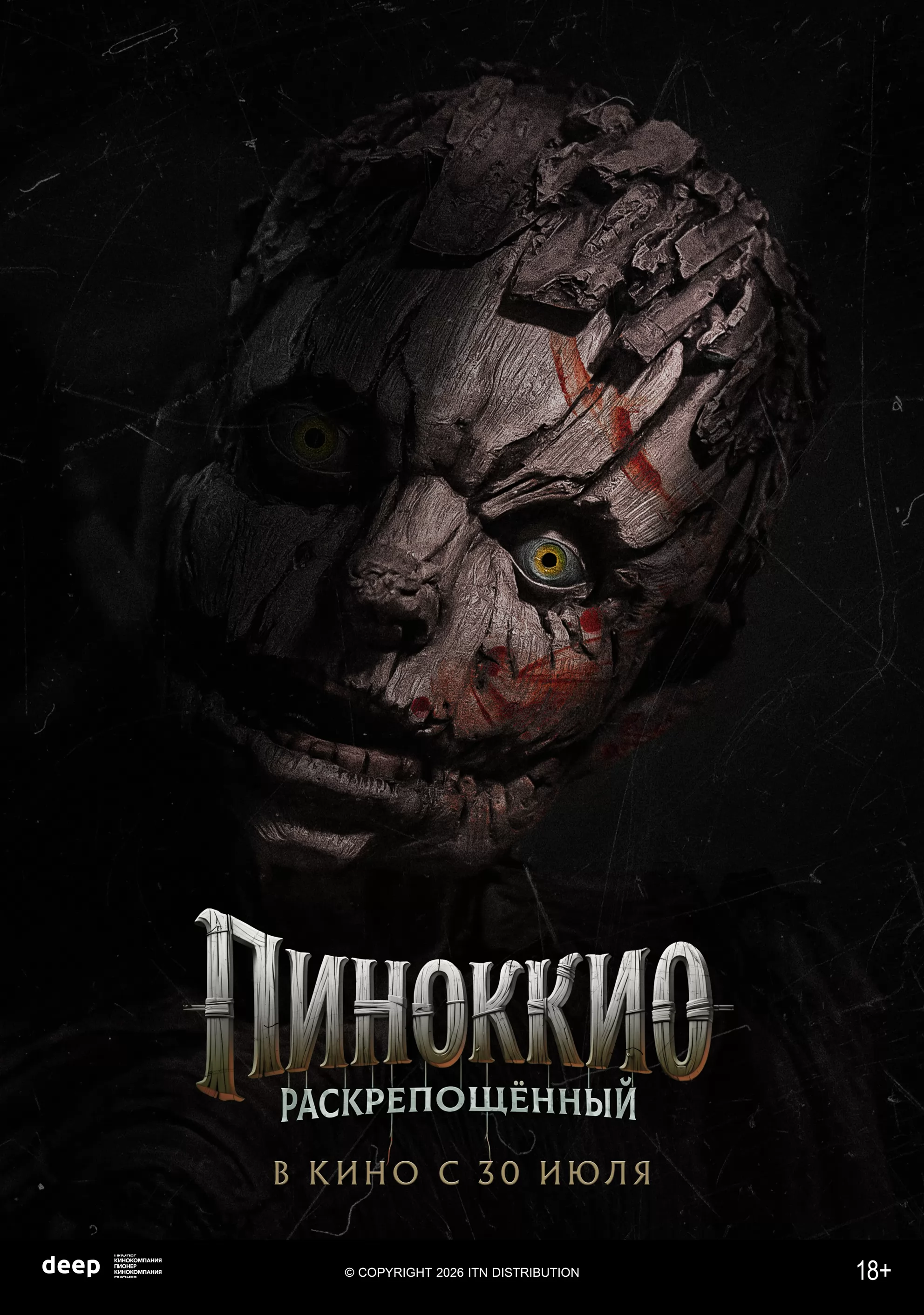 Пиноккио: Раскрепощенный: постер N273793