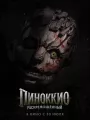 Постер к фильму "Пиноккио: Раскрепощенный"