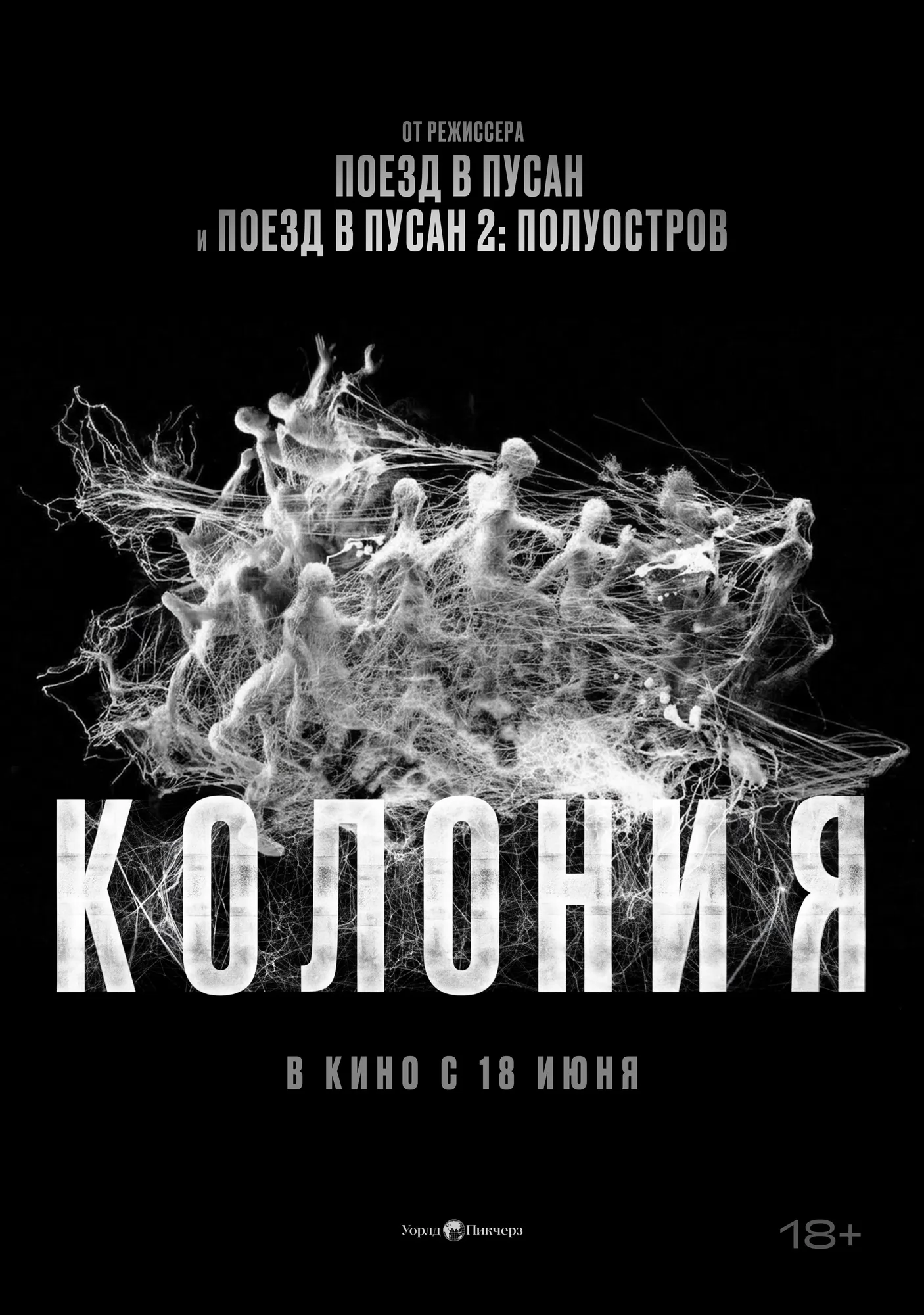 Колония: постер N273794
