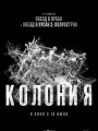 Постер к фильму "Колония"