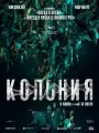 Постер к фильму "Колония"
