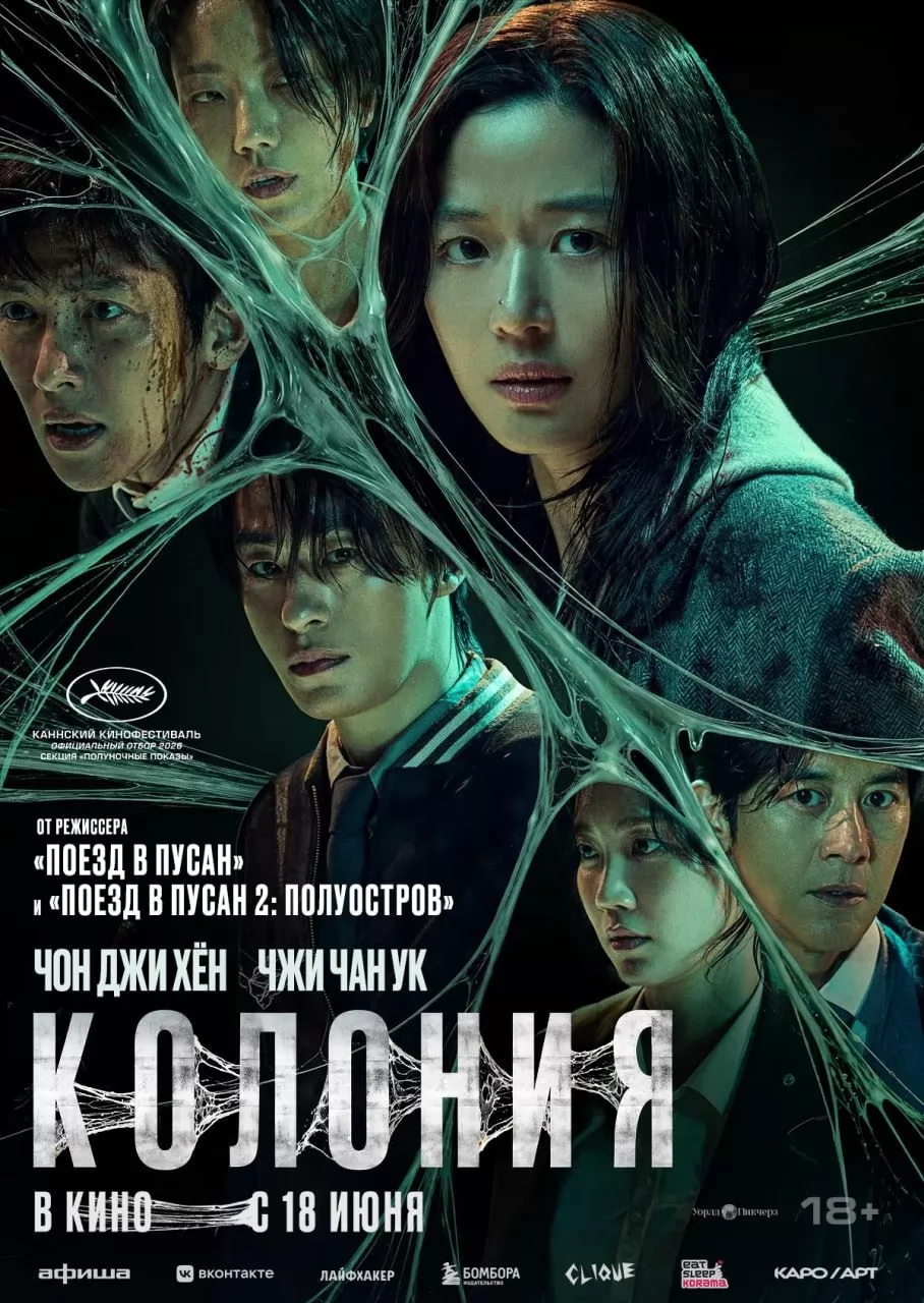 Колония: постер N273796